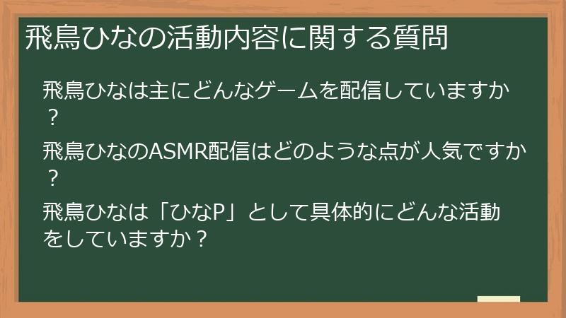 飛鳥ひなの活動内容に関する質問